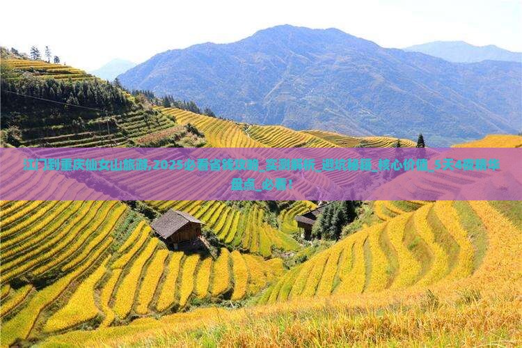 江门到重庆仙女山旅游