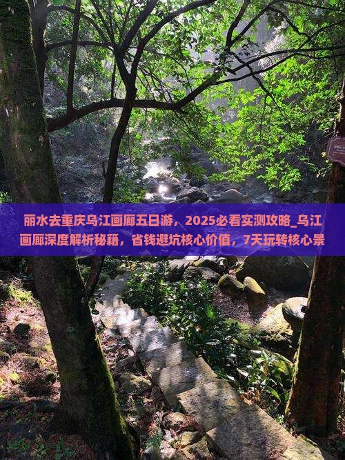 丽水去重庆乌江画廊五日游