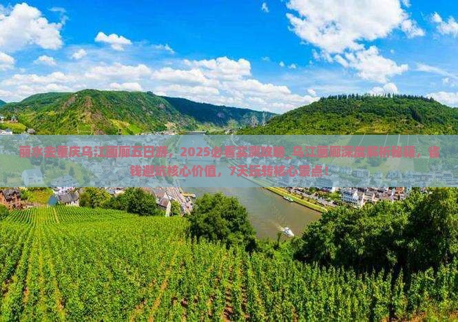 丽水去重庆乌江画廊五日游