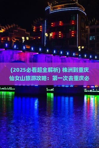 株洲到重庆仙女山必去地