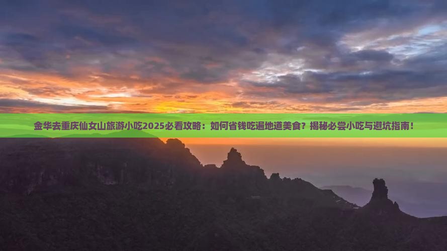 金华去重庆仙女山旅游小吃