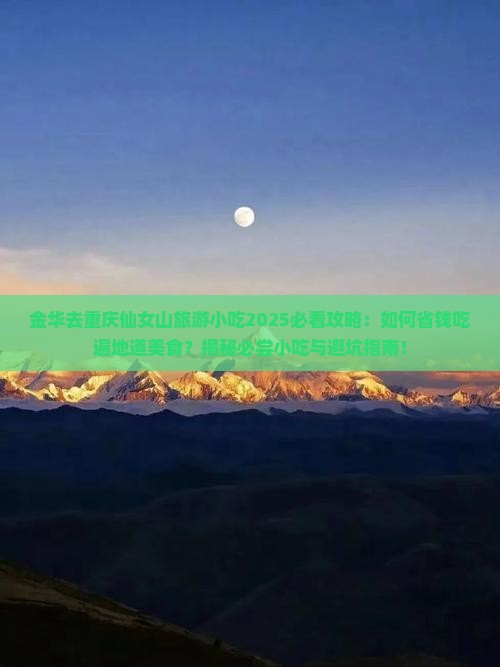 金华去重庆仙女山旅游小吃