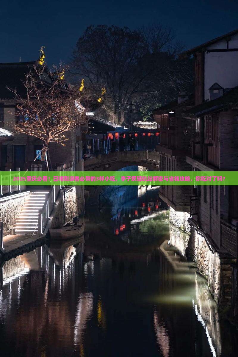 日喀则到重庆李子坝轻轨站旅游小吃