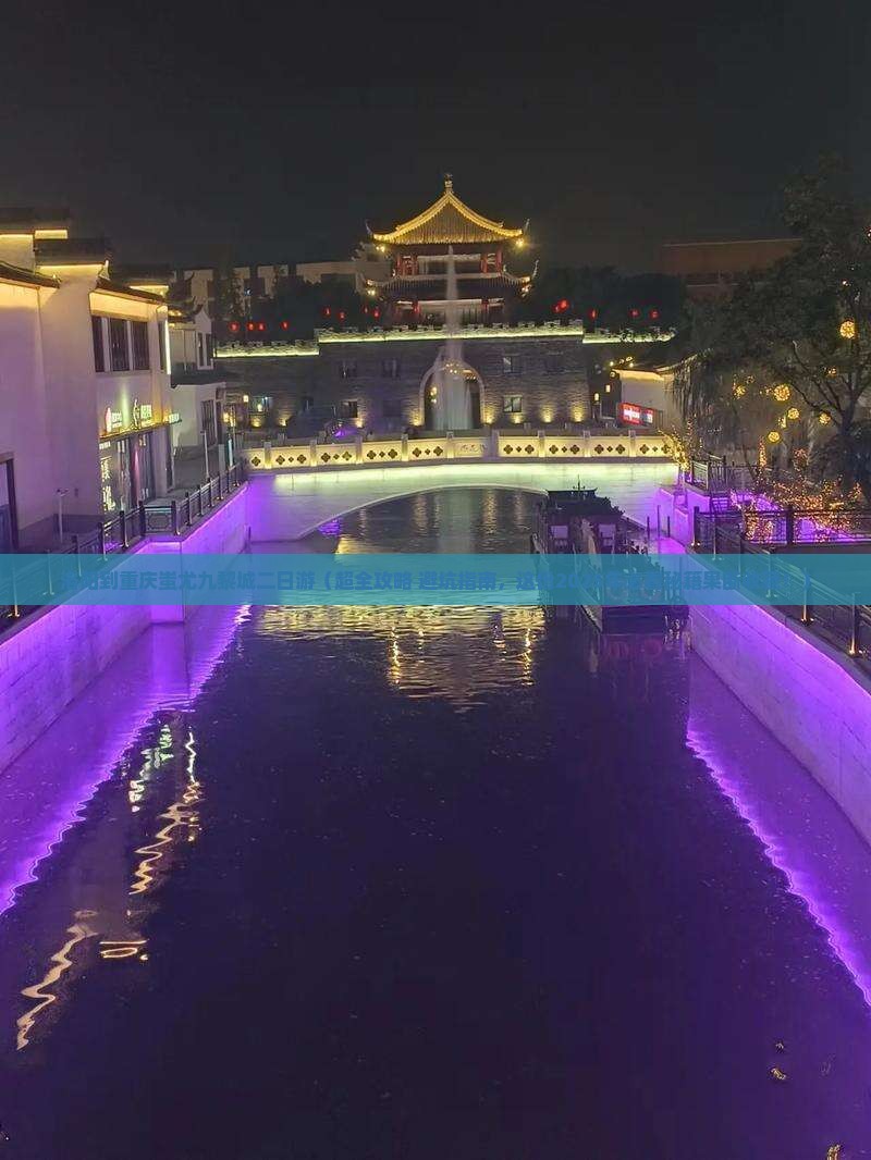洛阳到重庆蚩尤九黎城二日游
