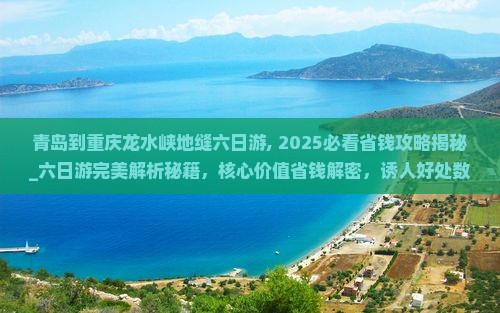 青岛到重庆龙水峡地缝六日游