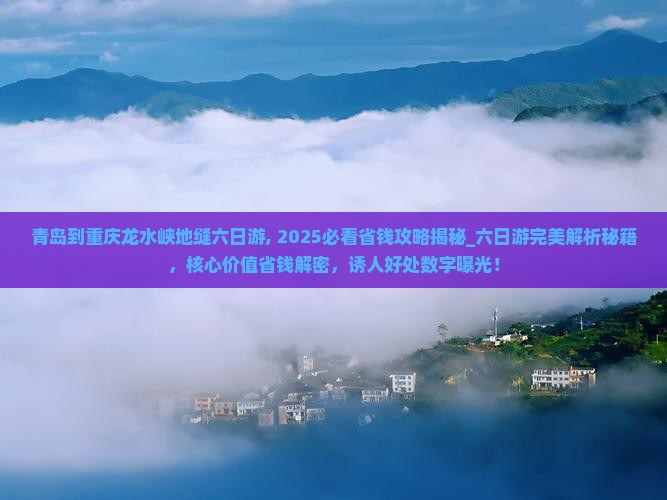 青岛到重庆龙水峡地缝六日游