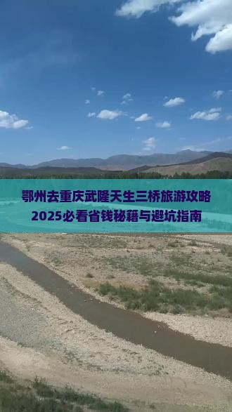 鄂州去重庆武隆天生三桥自由行 鄂州去重庆武隆天生三桥自由行