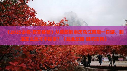 霍邱到重庆乌江画廊一日