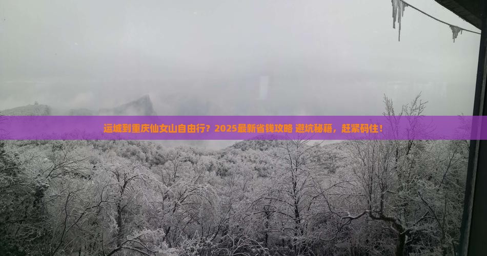 运城到重庆仙女山自由行