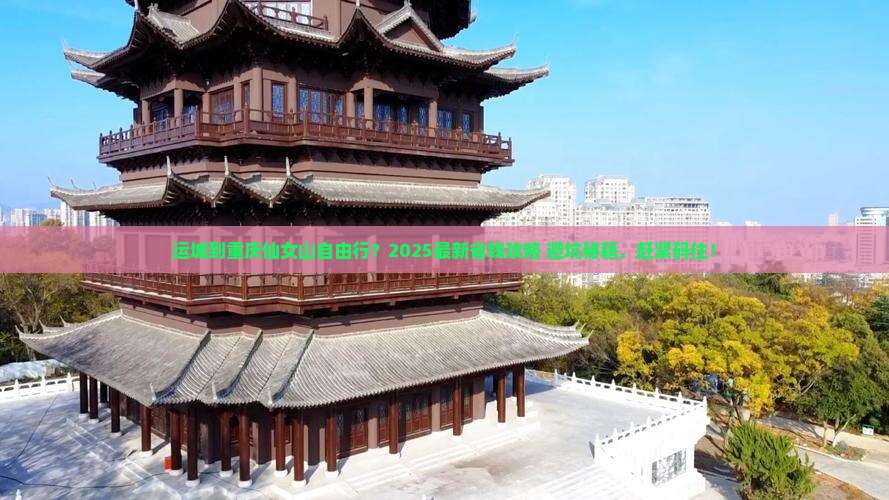 运城到重庆仙女山自由行
