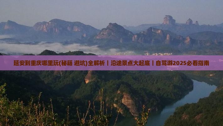 延安到重庆哪里玩