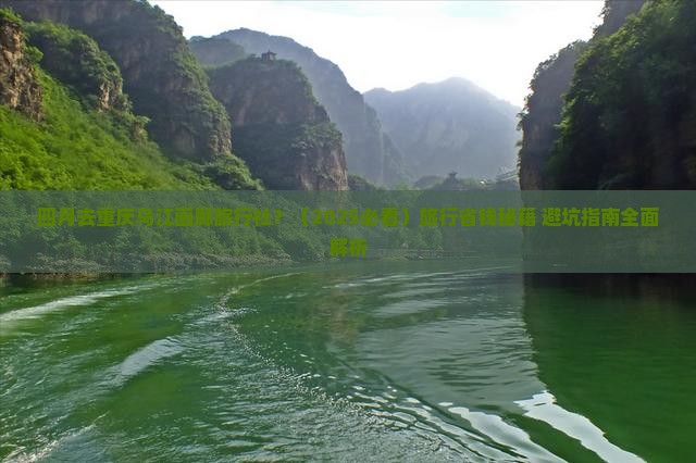 四月去重庆乌江画廊旅行社