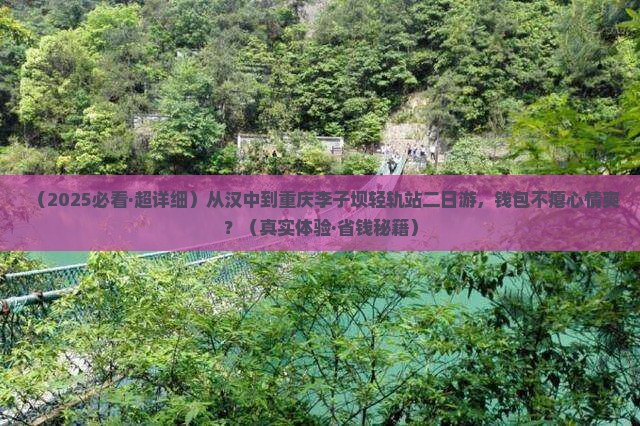 汉中到重庆李子坝轻轨站二日游