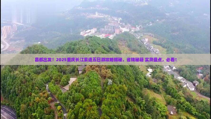 昌都去重庆长江索道五日游