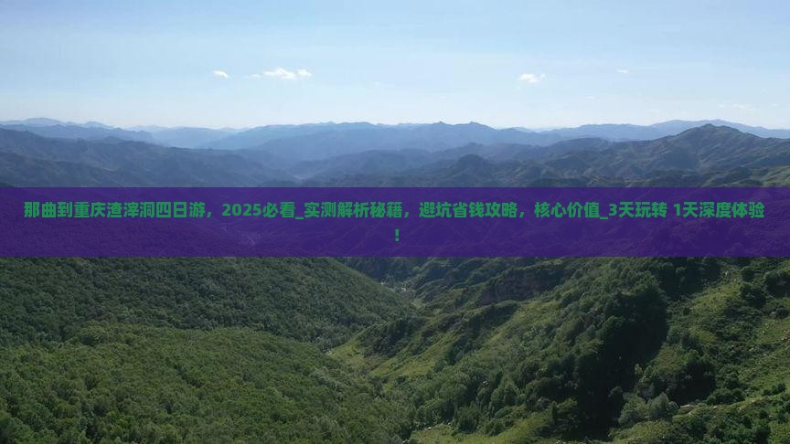 那曲到重庆渣滓洞四日游
