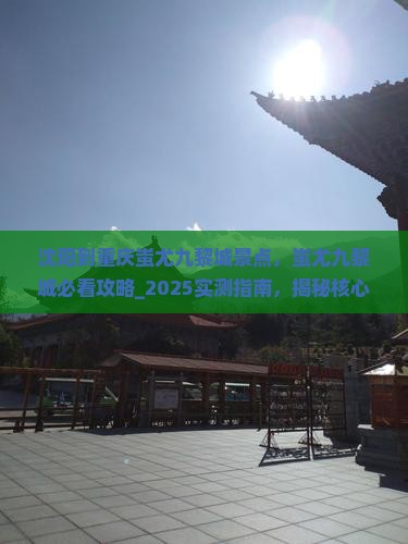 沈阳到重庆蚩尤九黎城景点