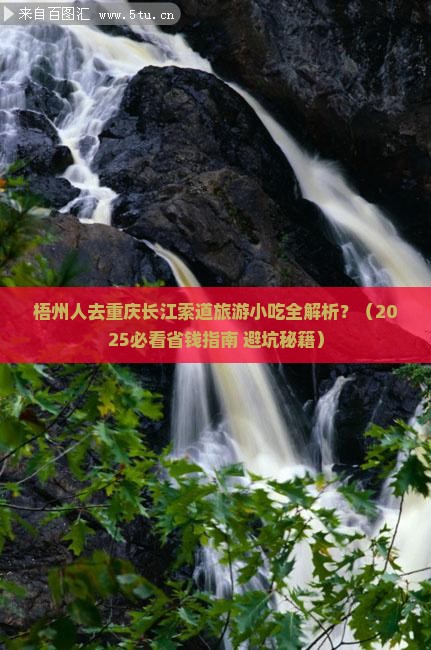 梧州去重庆长江索道旅游小吃