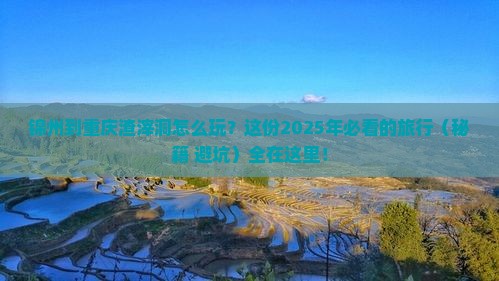 锦州到重庆渣滓洞哪里玩