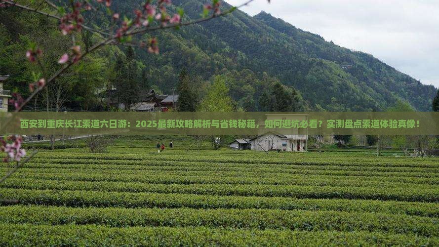 西安到重庆长江索道六日游