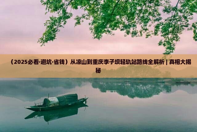 凉山到重庆李子坝轻轨站攻略