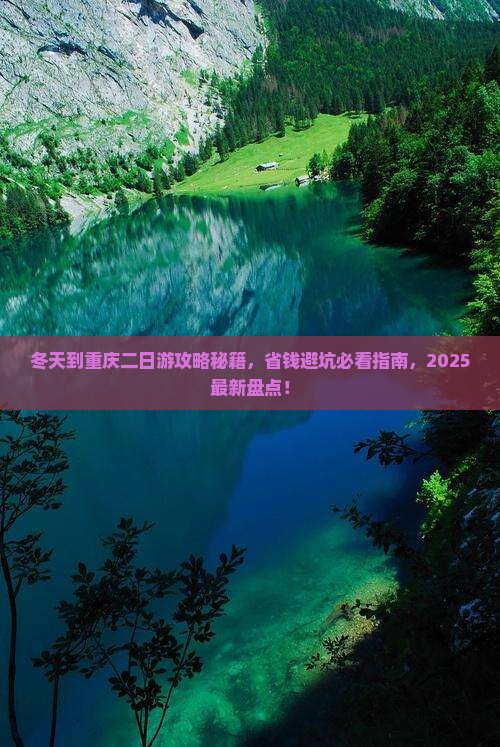 冬天到重庆二日游