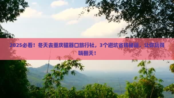 冬天去重庆磁器口旅行社
