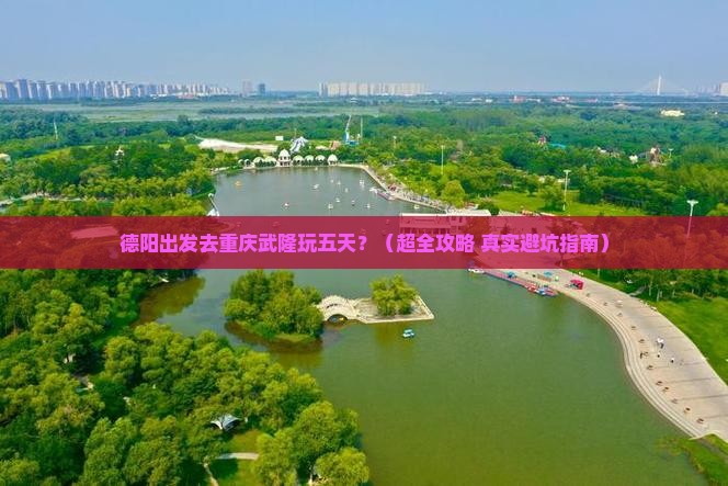 德阳到重庆武隆五日游
