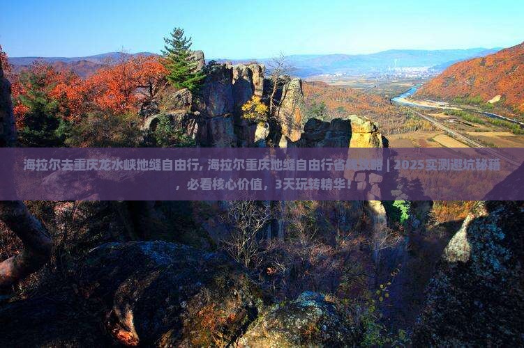 海拉尔去重庆龙水峡地缝自由行