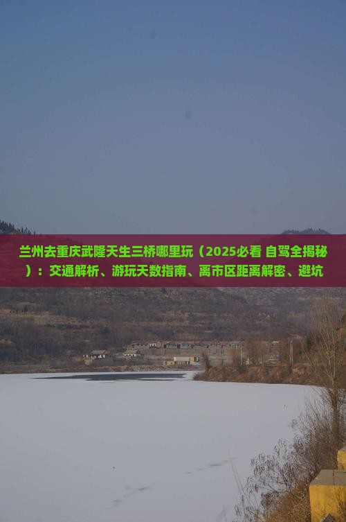 兰州去重庆武隆天生三桥哪里玩