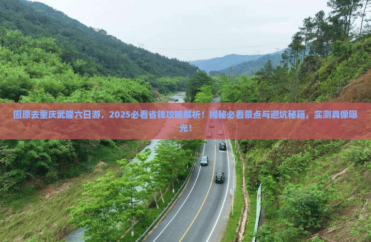 固原去重庆武隆六日游 固原去重庆武隆六日游
