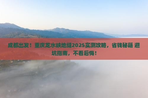 成都去重庆龙水峡地缝攻略