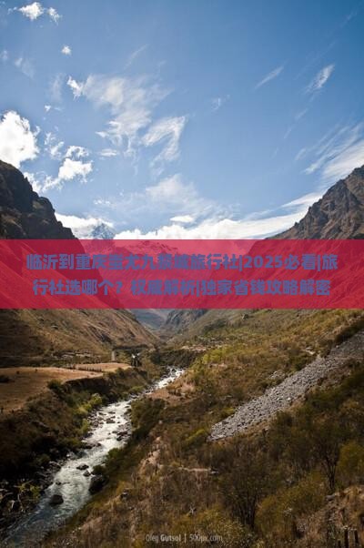 临沂到重庆蚩尤九黎城旅行社