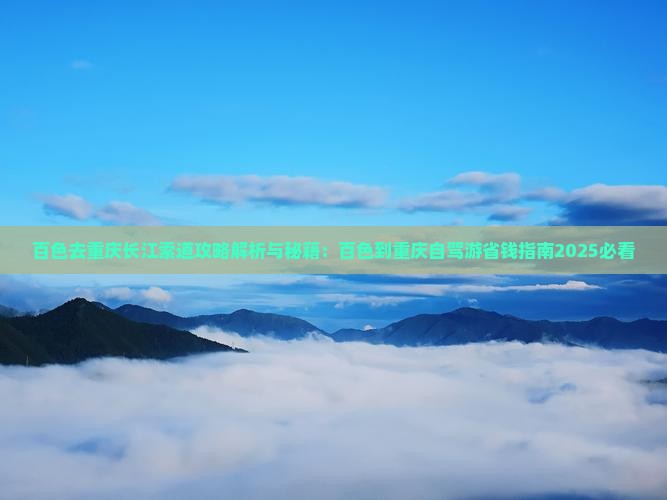 百色去重庆长江索道攻略
