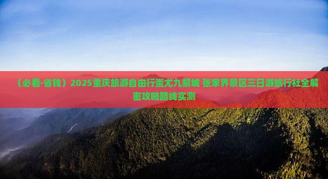 临汾去重庆蚩尤九黎城自由团