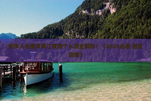 安庆去重庆两江夜游个人游
