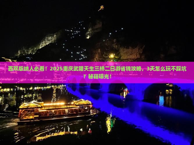 西双版纳去重庆武隆天生三桥二日游