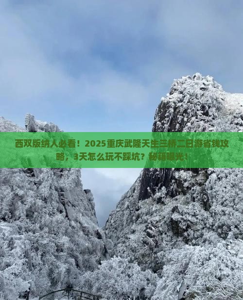 西双版纳去重庆武隆天生三桥二日游