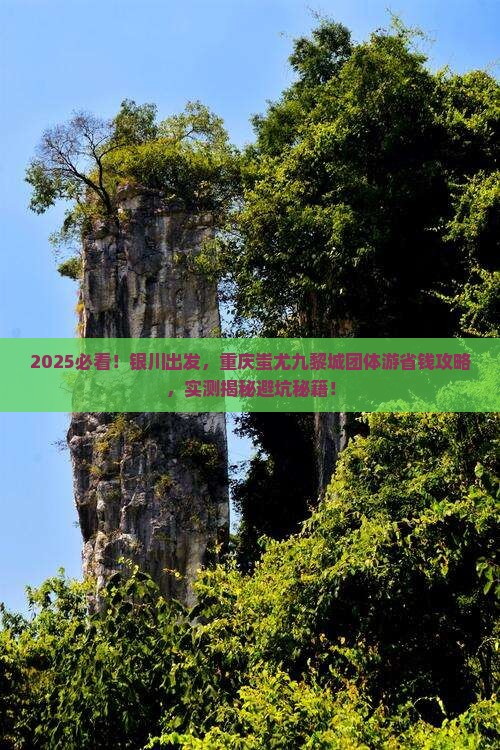 银川到重庆蚩尤九黎城团体旅游