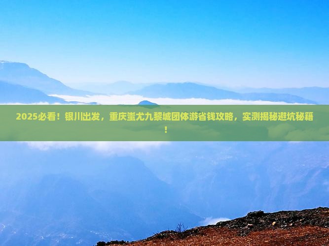 银川到重庆蚩尤九黎城团体旅游
