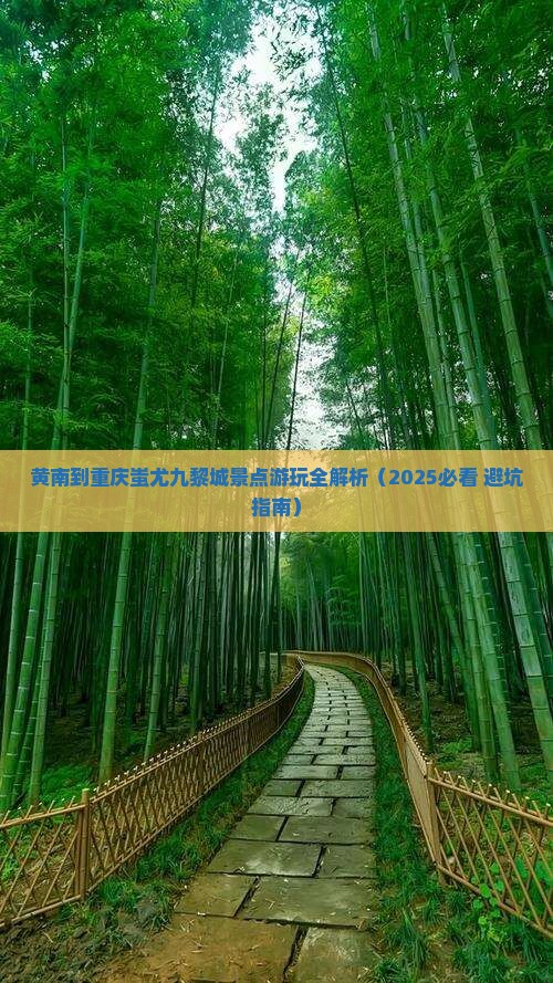 黄南到重庆蚩尤九黎城景点