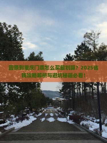 固原到重庆门票