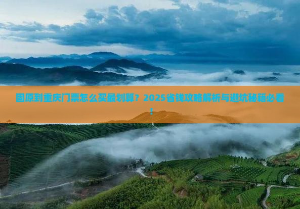 固原到重庆门票