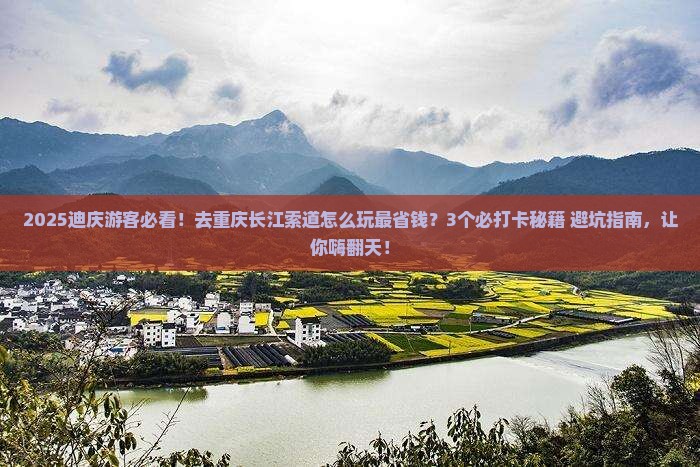 迪庆去重庆长江索道哪里玩
