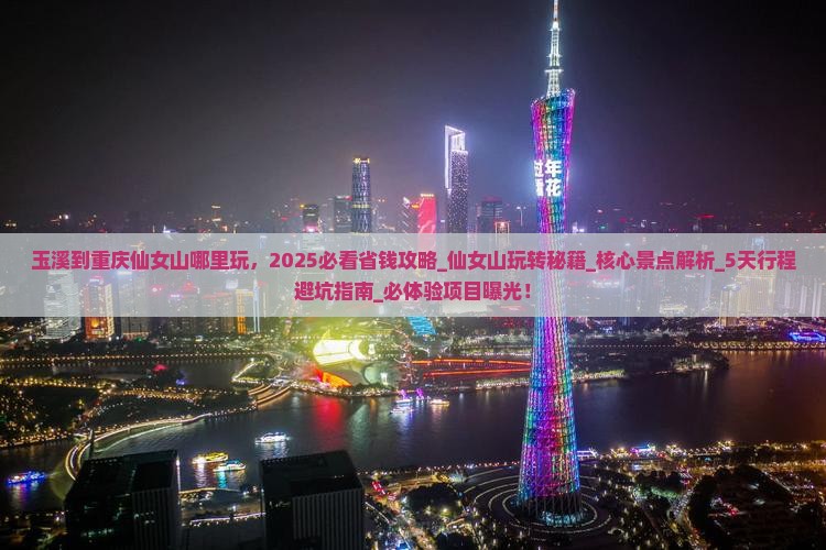 玉溪到重庆仙女山哪里玩