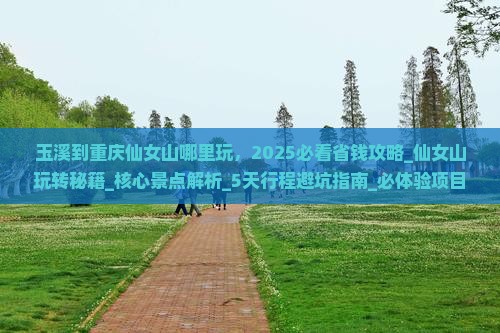 玉溪到重庆仙女山哪里玩