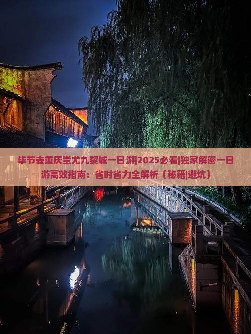 毕节去重庆蚩尤九黎城一日