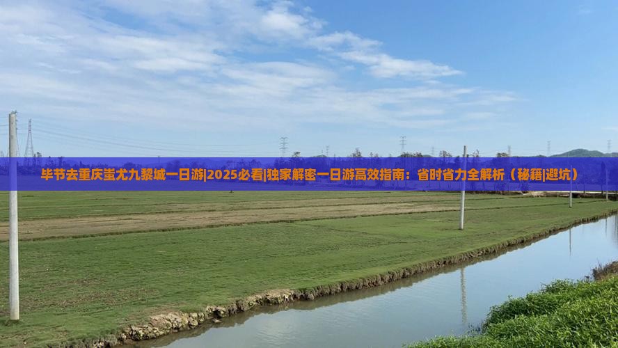 毕节去重庆蚩尤九黎城一日