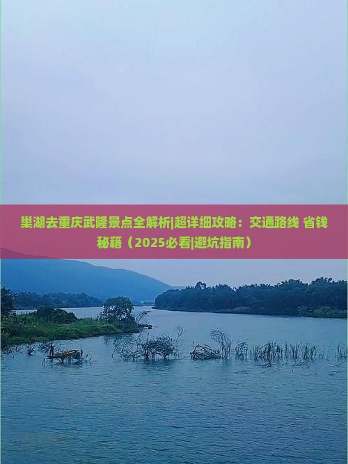 巢湖去重庆武隆景点