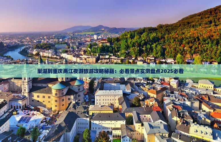 巢湖到重庆两江夜游必去地