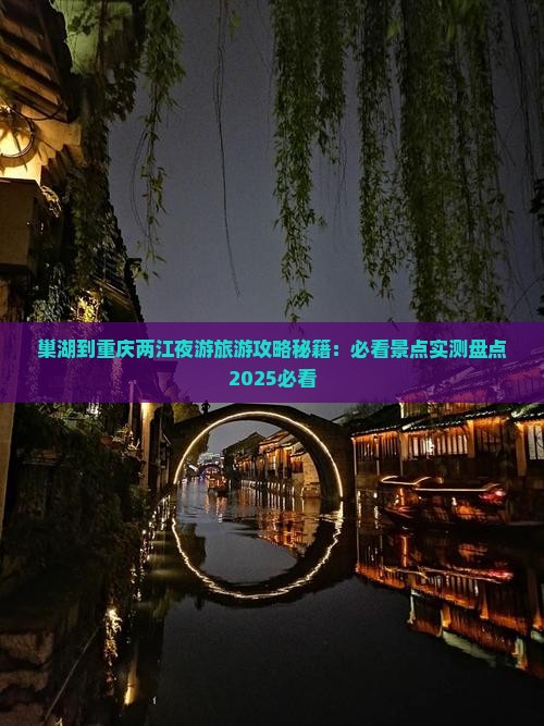 巢湖到重庆两江夜游必去地